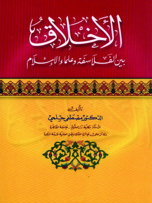 cover image of الأخلاق بين الفلاسفة وعلماء الإسلام